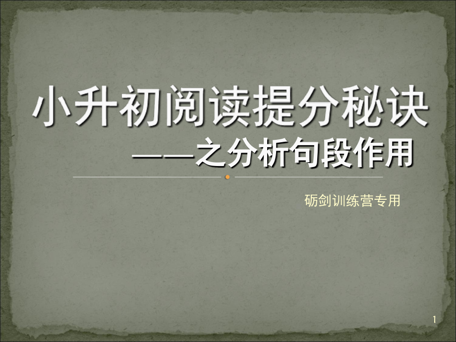 句子在文中不同位置的作用(课堂PPT).ppt_第1页