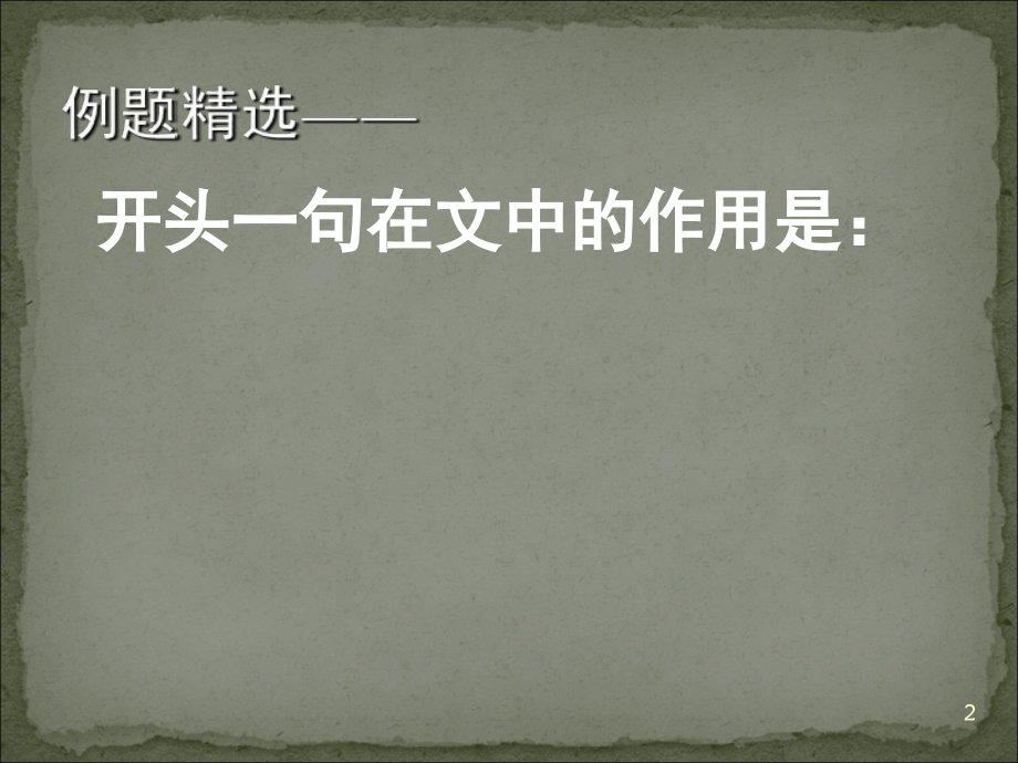 句子在文中不同位置的作用(课堂PPT).ppt_第2页