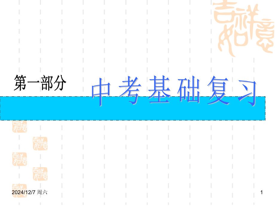 中考化学复习第11讲：溶液(课堂PPT).ppt_第1页
