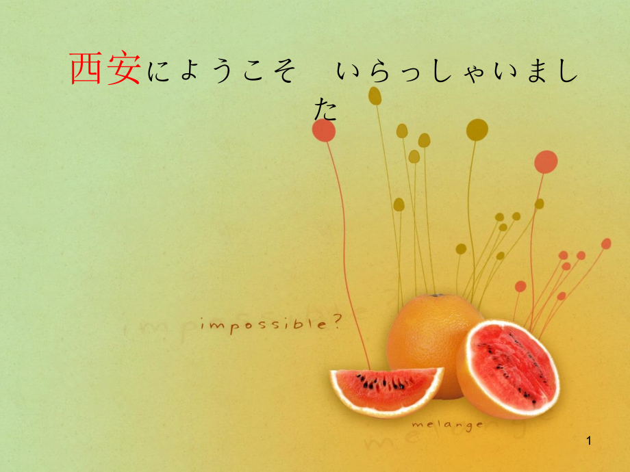 日语介绍西安演示课件.ppt_第1页