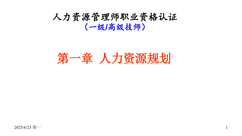 人力资源管理师-一级-第一章人力资源规划要点与串讲(课堂PPT).ppt_第1页
