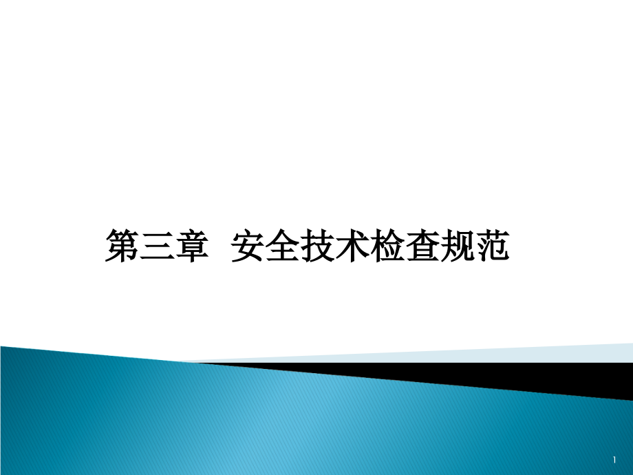 铁路安检常识PPT文档.ppt_第1页
