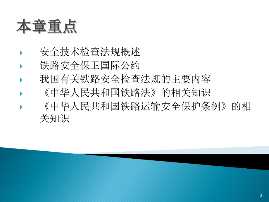铁路安检常识PPT文档.ppt_第2页