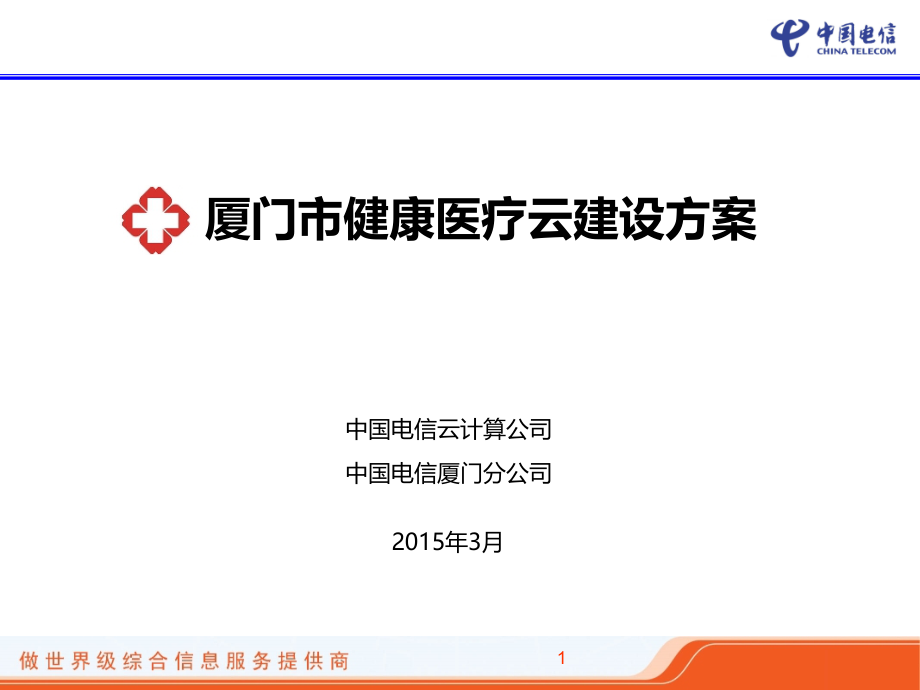 医疗云建设方案介绍PPT.ppt_第1页