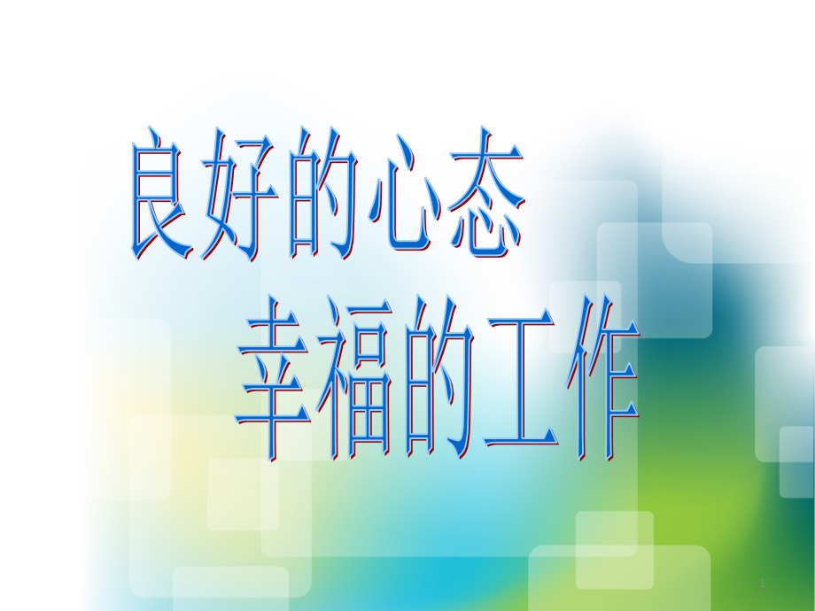 店长心态建设优秀课件.ppt_第1页