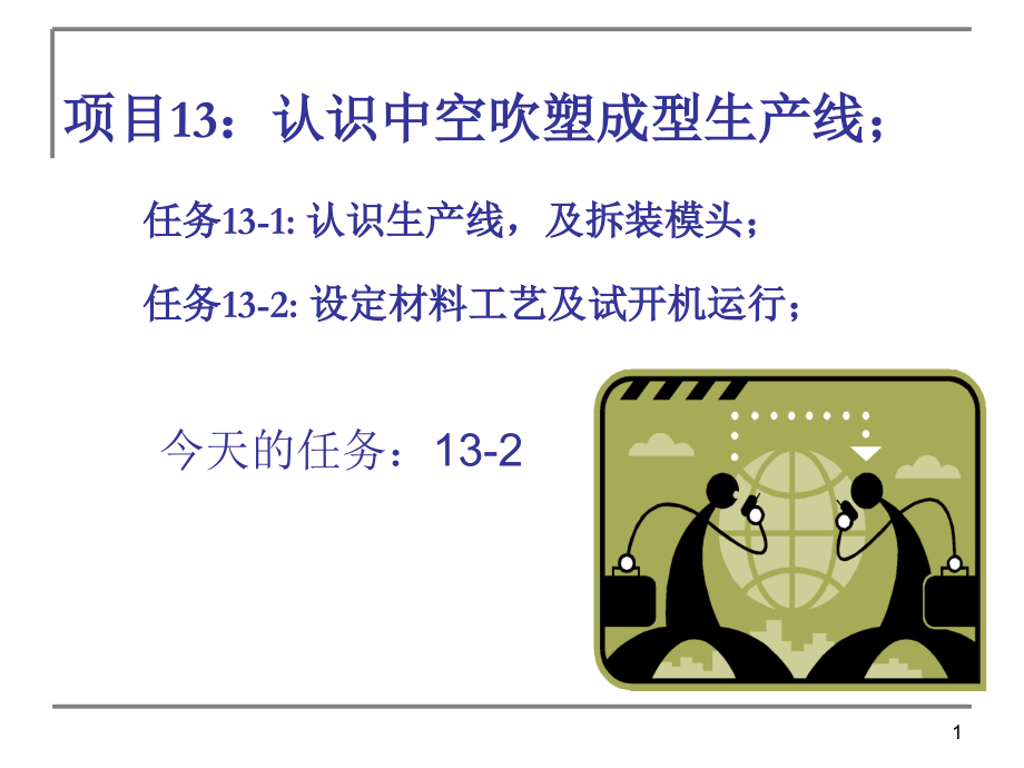 吹塑工艺介绍PPT文档.ppt_第1页