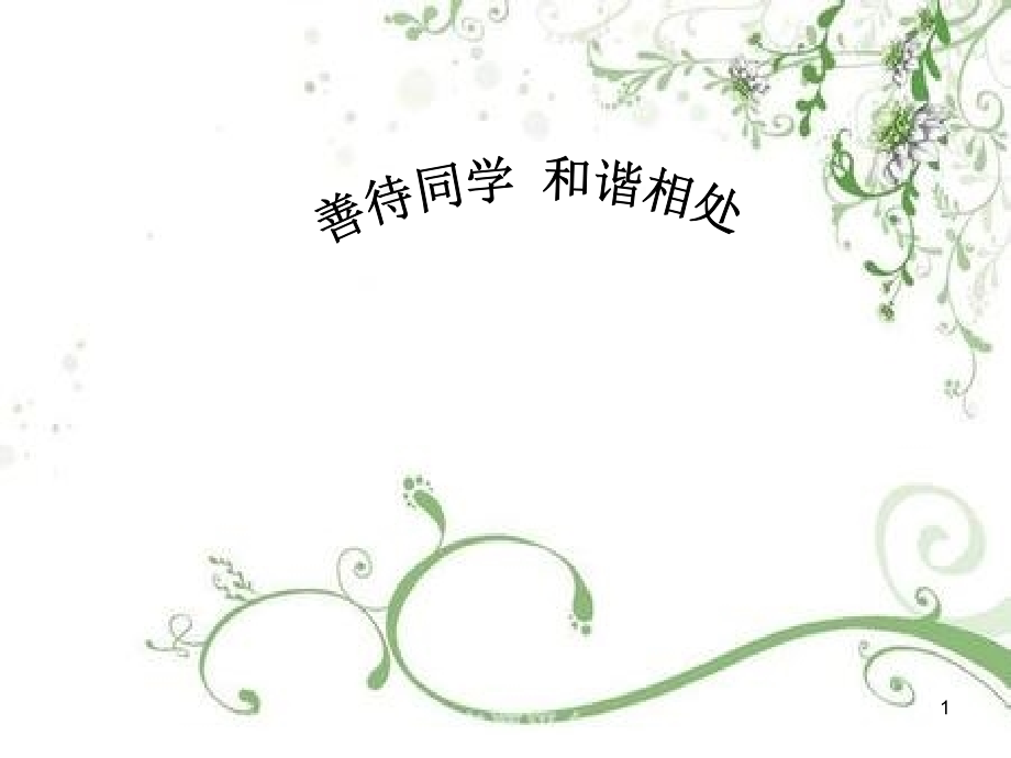 与同学和睦相处(课堂PPT).ppt_第1页