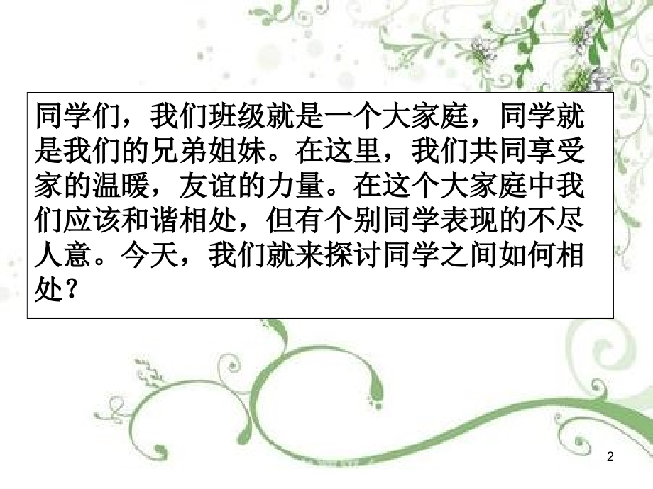 与同学和睦相处(课堂PPT).ppt_第2页