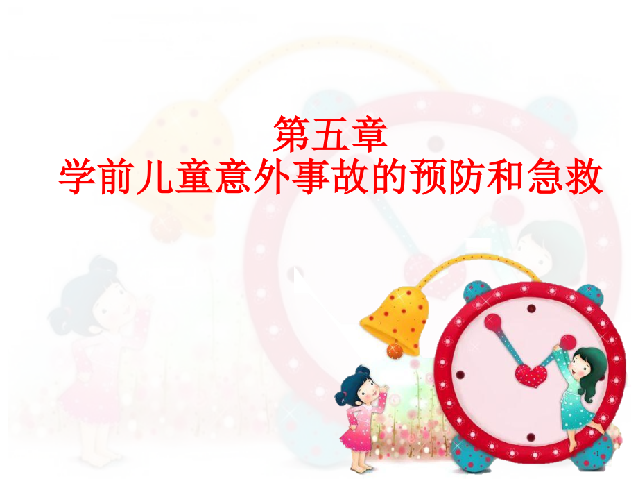 学前儿童意外事故的预防和急救(课堂PPT).ppt_第1页
