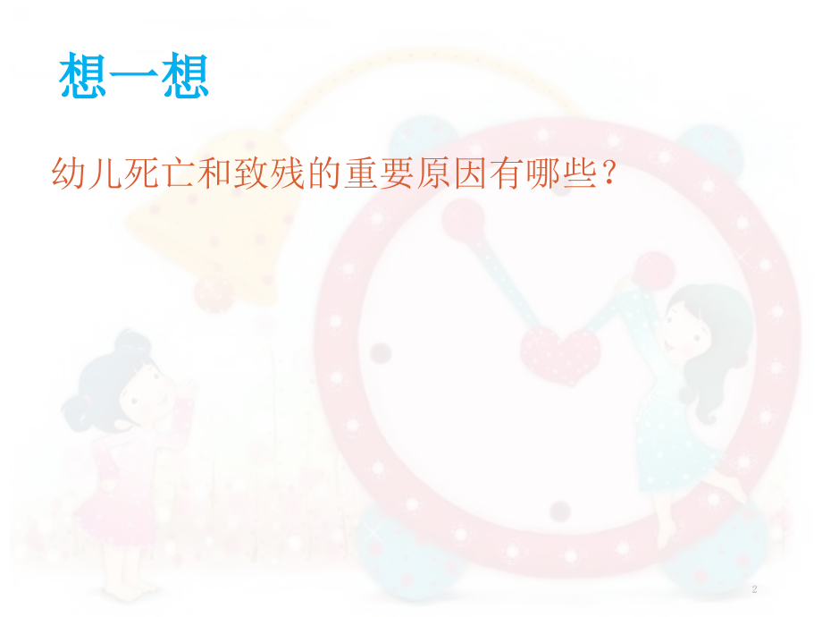 学前儿童意外事故的预防和急救(课堂PPT).ppt_第2页