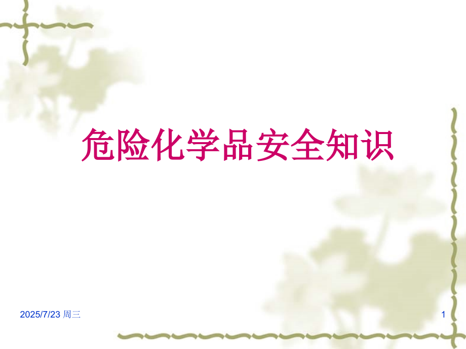 危化品安全培训PPT学习课件.ppt_第1页