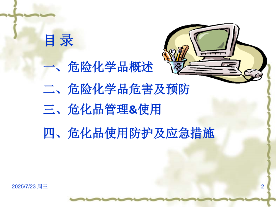 危化品安全培训PPT学习课件.ppt_第2页
