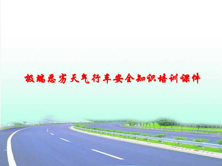恶劣天气行车安全常识幻灯片.ppt_第1页