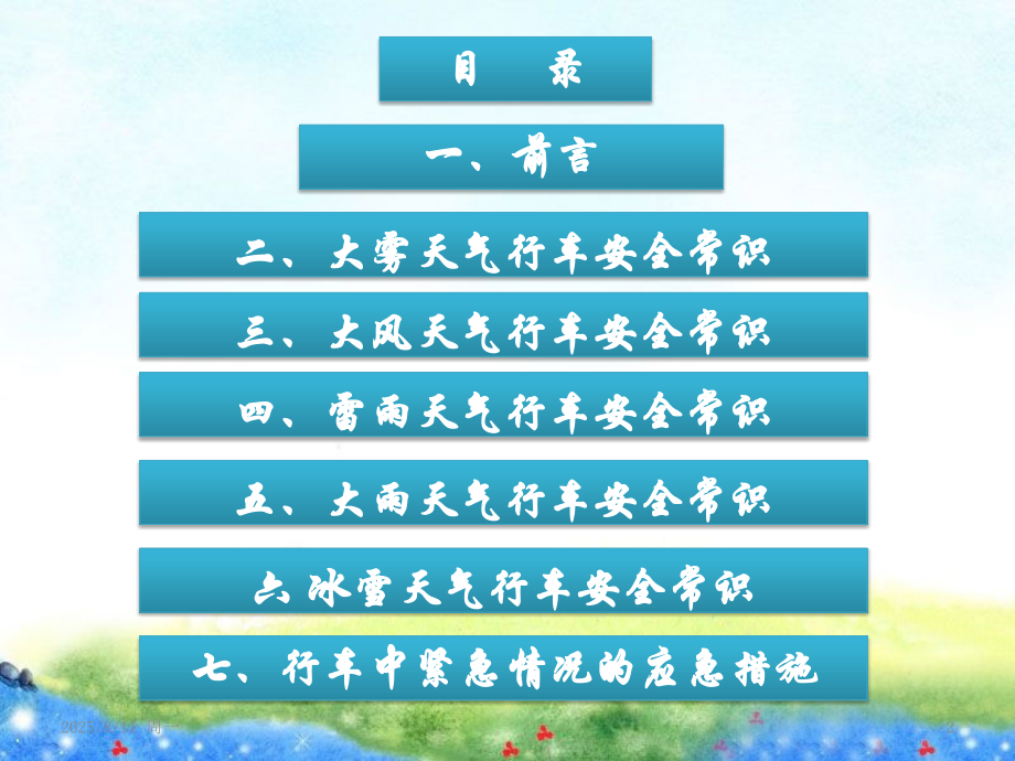 恶劣天气行车安全常识幻灯片.ppt_第2页