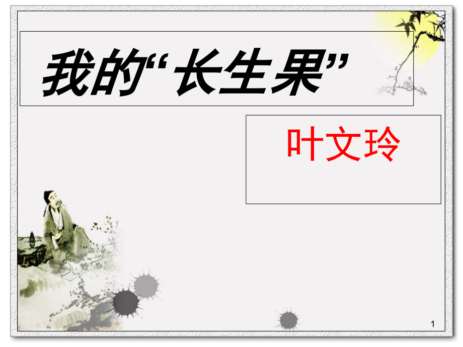 人教版五年级上册第四课-我的长生果(课堂PPT).ppt_第1页