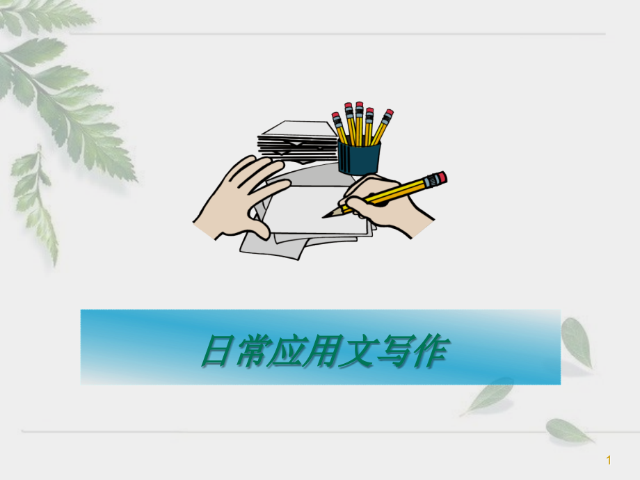 日常应用文写作及训练.ppt_第1页