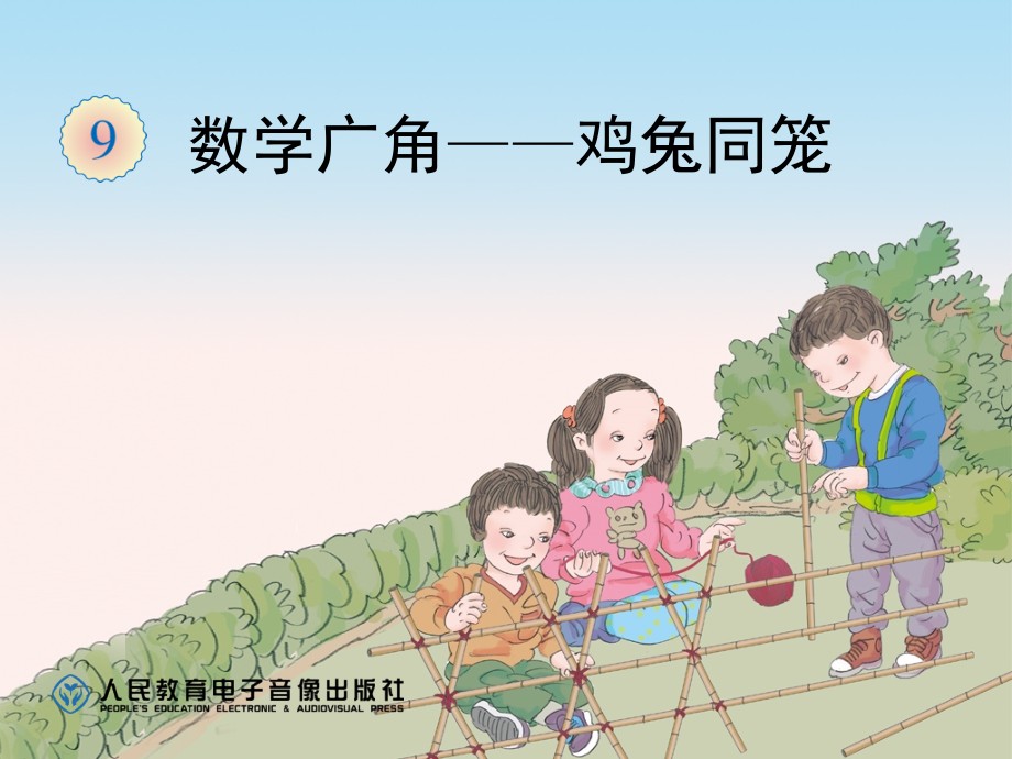 数学广角鸡兔同笼(课堂PPT).ppt_第1页