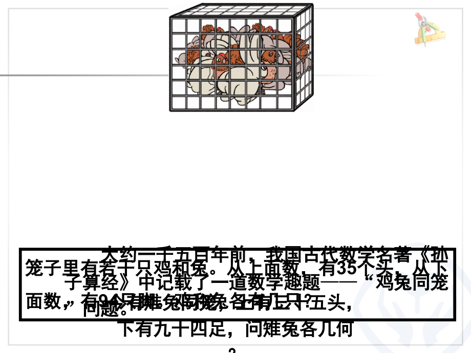 数学广角鸡兔同笼(课堂PPT).ppt_第2页