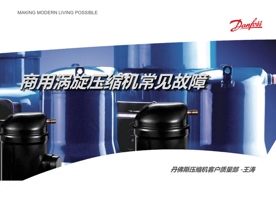 压缩机常见故障现象PPT学习课件.ppt_第1页
