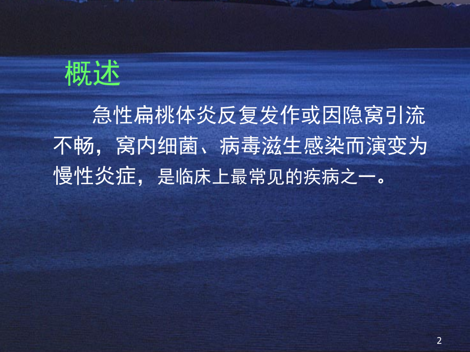 慢性扁桃体炎(课堂PPT).ppt_第2页