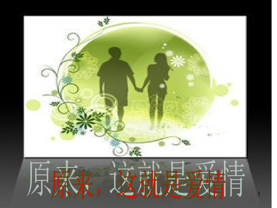 关于大学爱情(课堂PPT).ppt_第1页