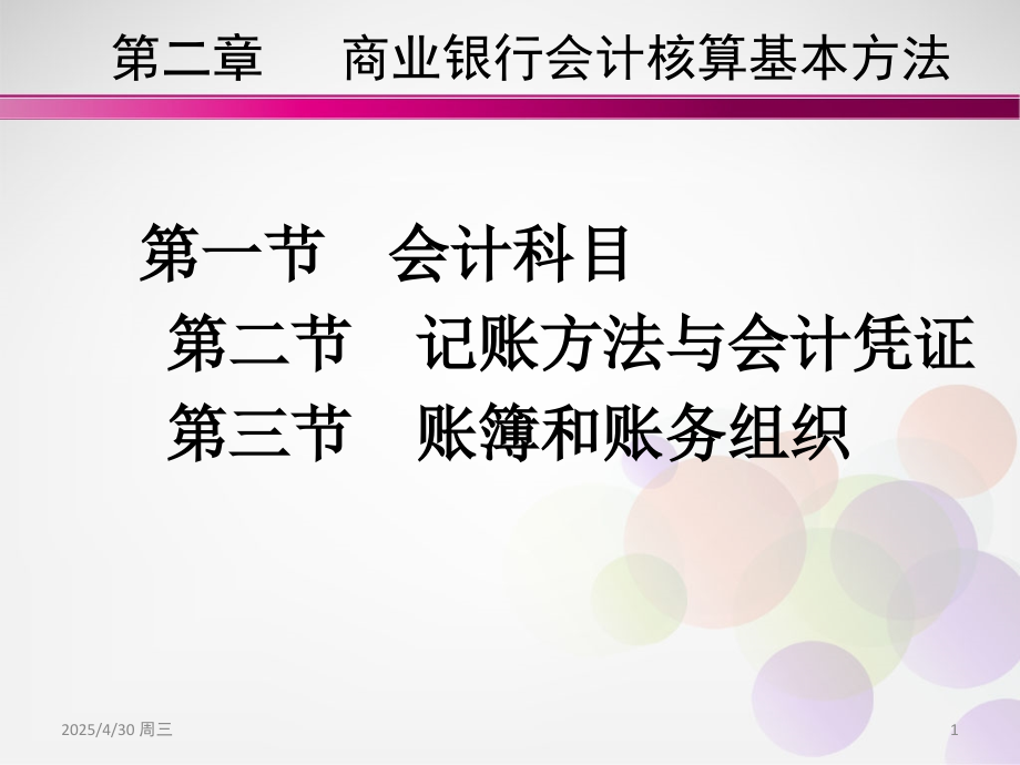 商业银行会计核算基本方法PPT课件.ppt_第1页