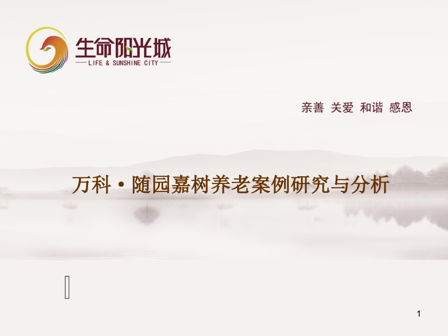 万科随园嘉树-文档资料.ppt_第1页