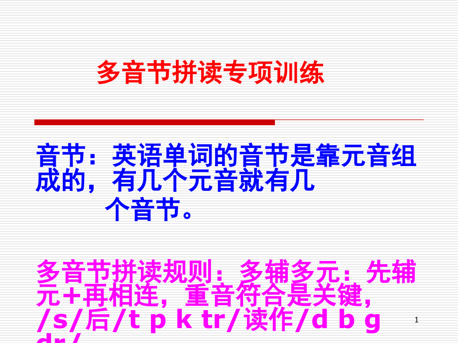 多音节拼读练习(课堂PPT).ppt_第1页