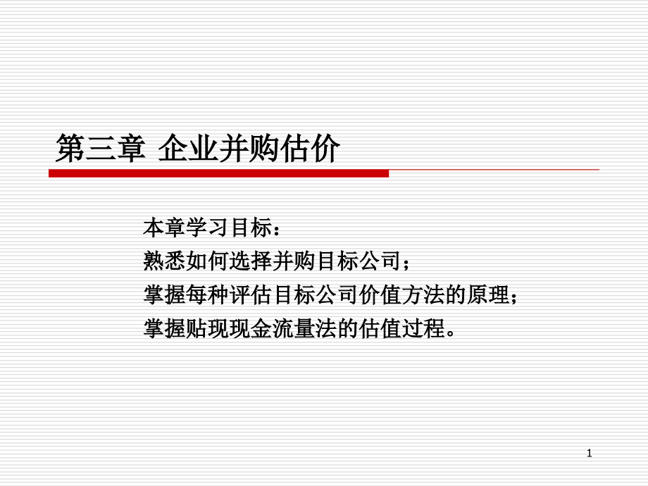 企业并购估价PPT文档.ppt_第1页