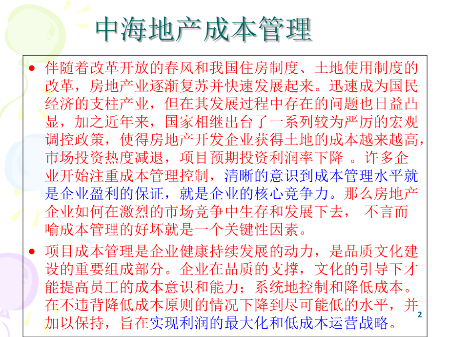 中海地产成本管理PPT文档.ppt_第2页