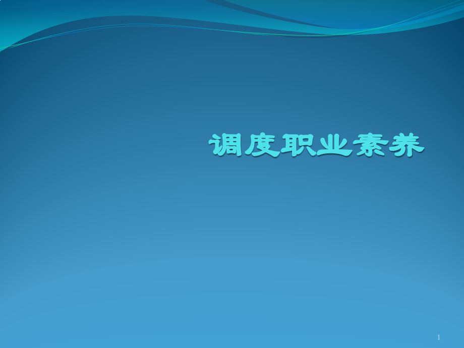 企业生产调度培训PPTPPT学习课件.ppt_第1页