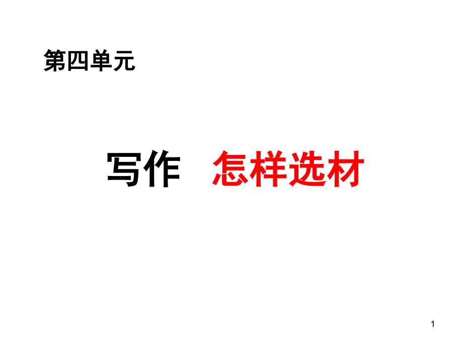 写作-怎样选材课件(课堂PPT).ppt_第1页