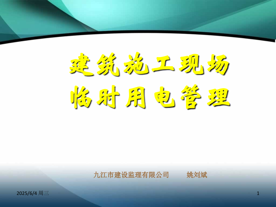 建筑工程施工临时用电基本知识图解PPT课件.ppt_第1页