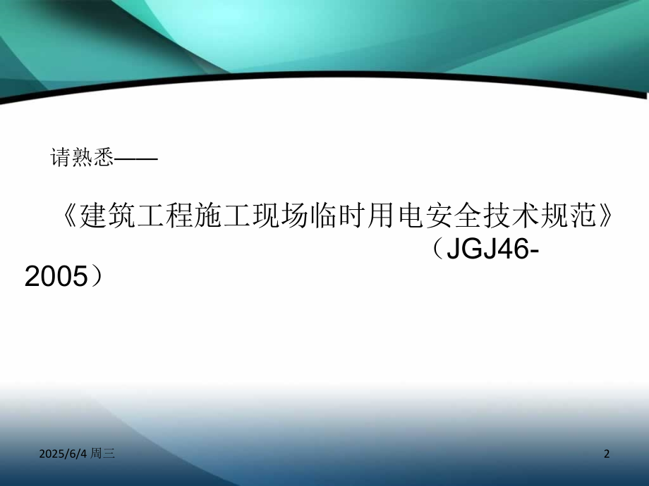 建筑工程施工临时用电基本知识图解PPT课件.ppt_第2页