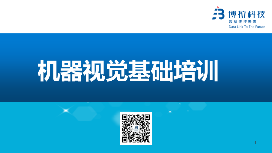 机器视觉基础知识培训课件PPT学习课件.ppt_第1页