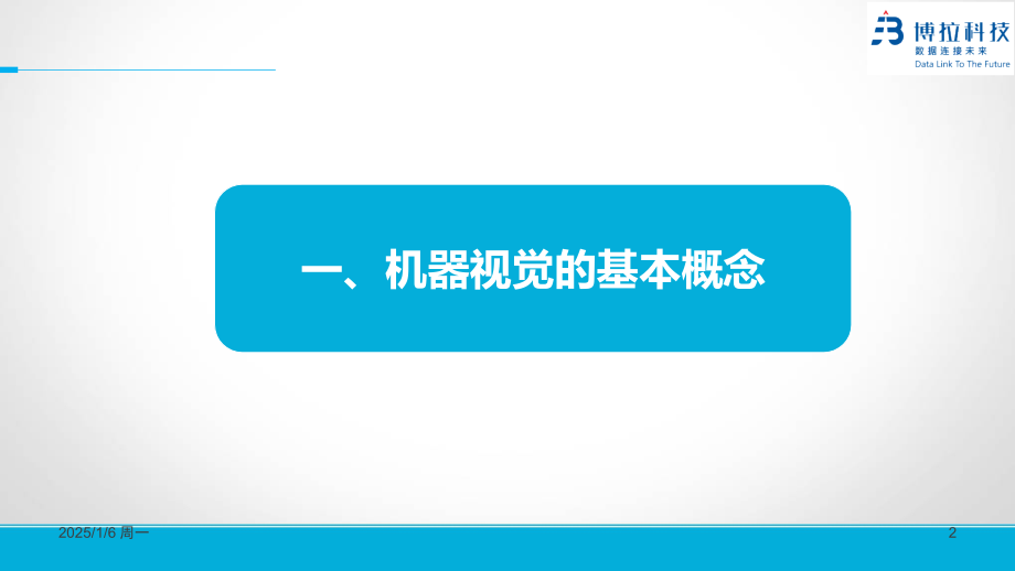 机器视觉基础知识培训课件PPT学习课件.ppt_第2页