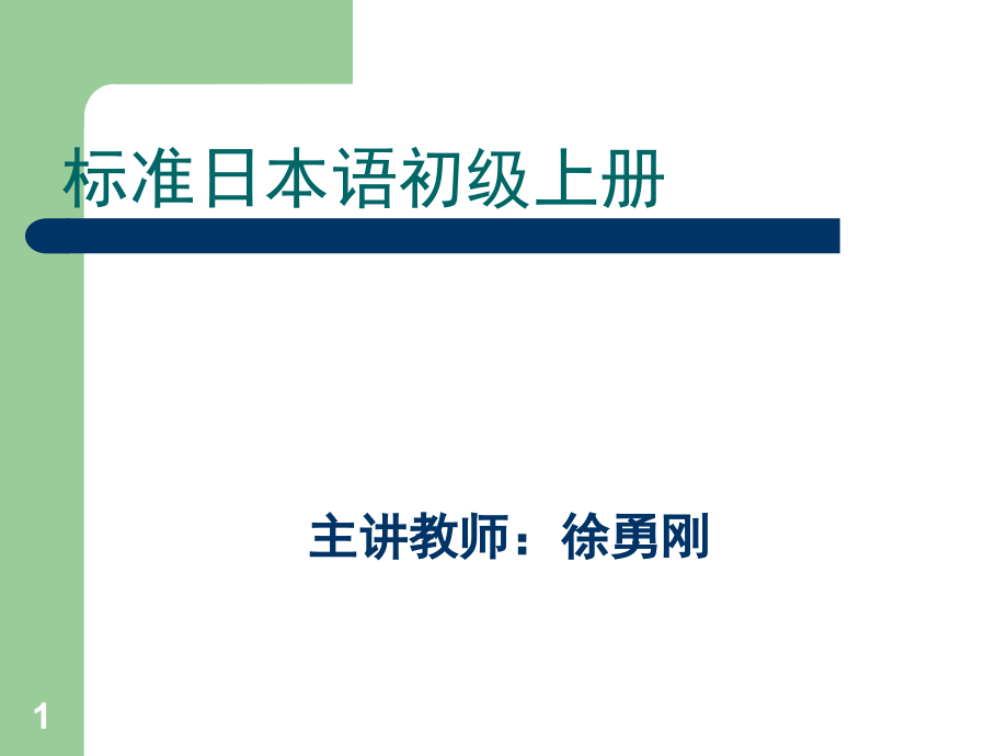 日本语备课50音图(课堂PPT).ppt_第1页