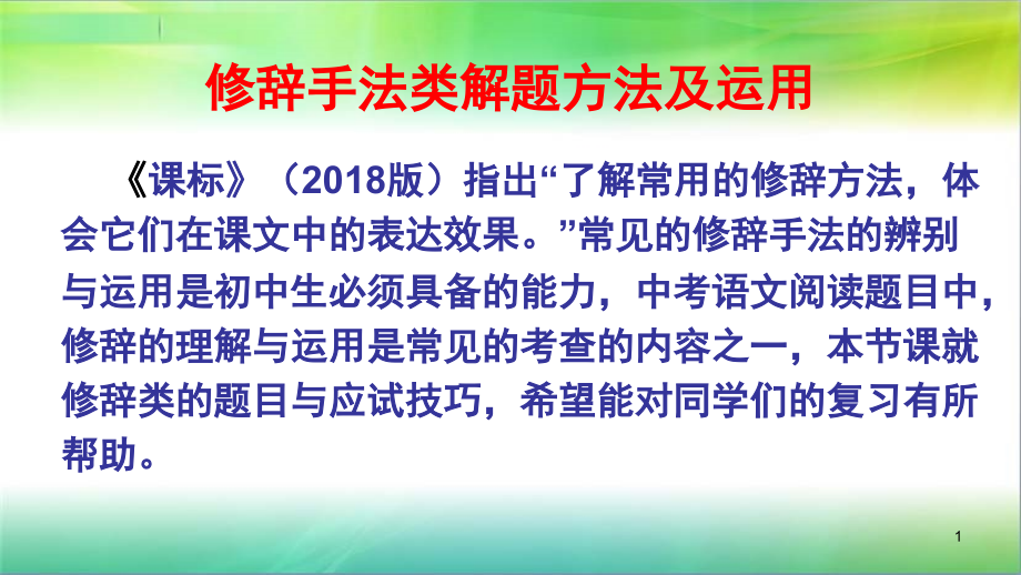 修辞手法类解题方法及运用(课堂PPT).ppt_第1页