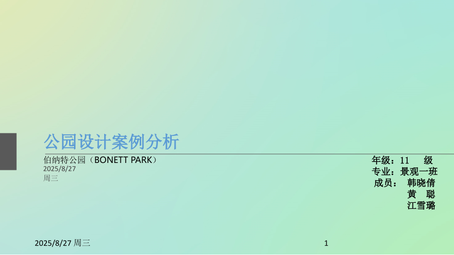 伯纳特公园-——案例分析优秀课件.ppt_第1页