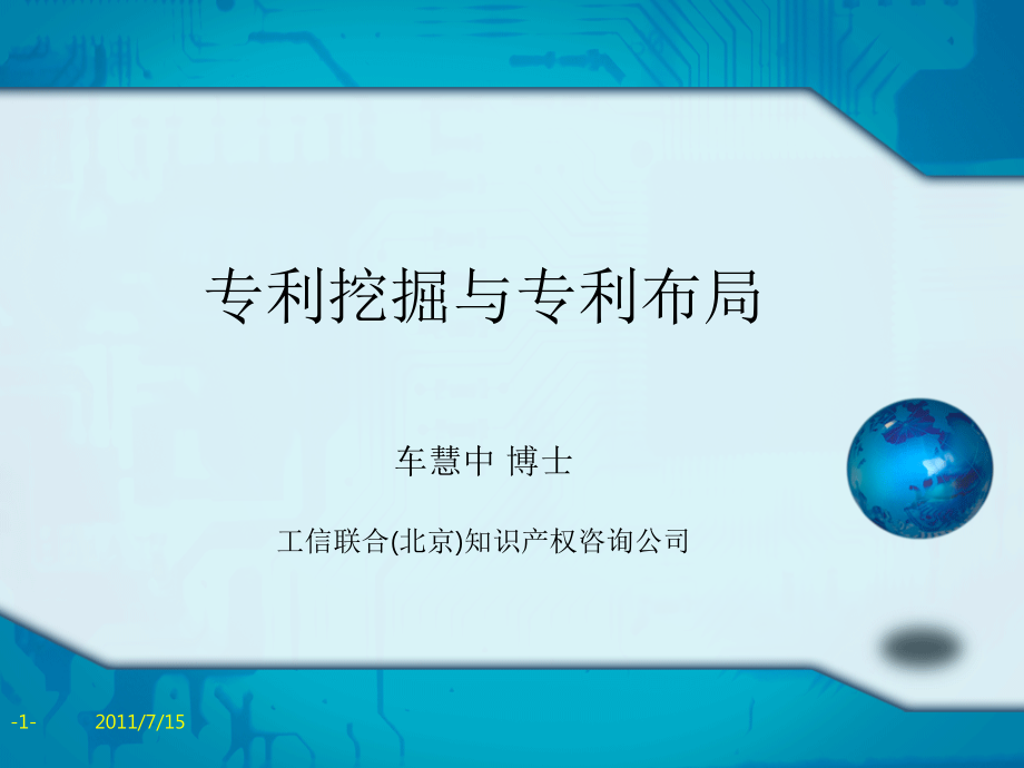 专利挖掘与专利布局-文档资料.ppt_第1页