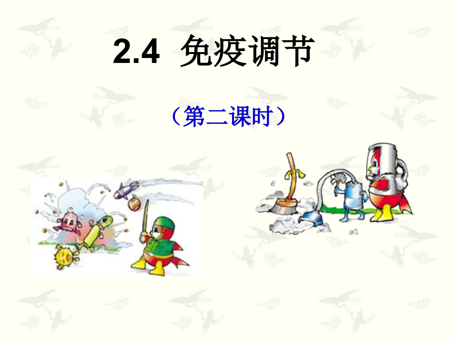 免疫调节第二课时(公开课)(课堂PPT).ppt_第1页