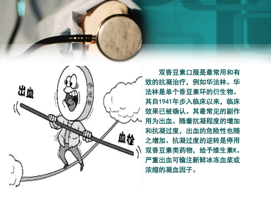 华法林过量的处理-(课堂PPT).ppt_第2页