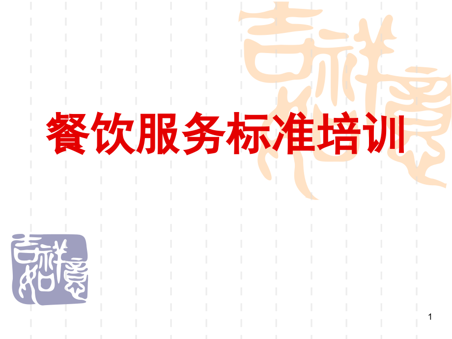 亮点餐饮服务标准培训PPT学习课件.ppt_第1页