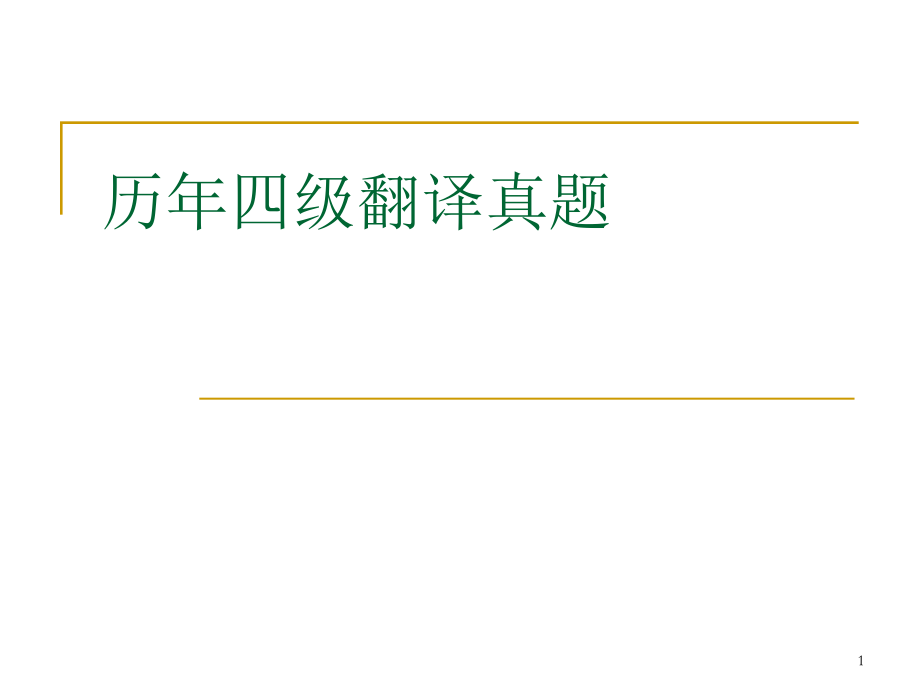 四级翻译真题(课堂PPT).ppt_第1页