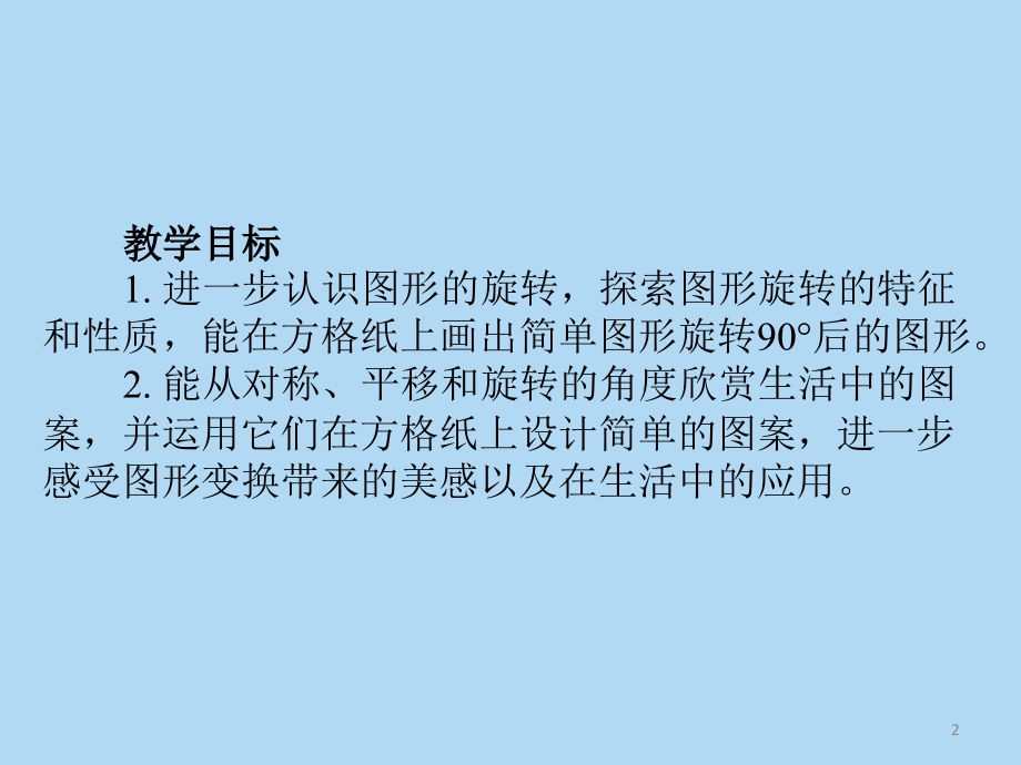 图形的运动-文档资料.ppt_第2页