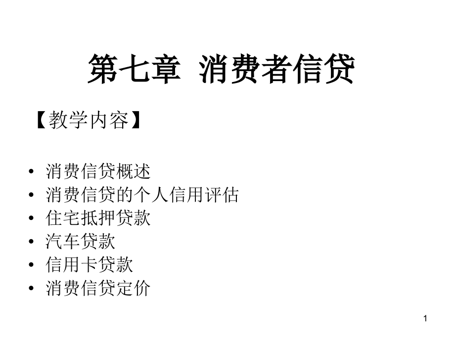 商业银行业务与经营(课堂PPT).ppt_第1页