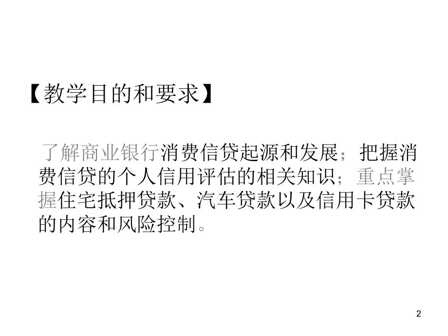 商业银行业务与经营(课堂PPT).ppt_第2页