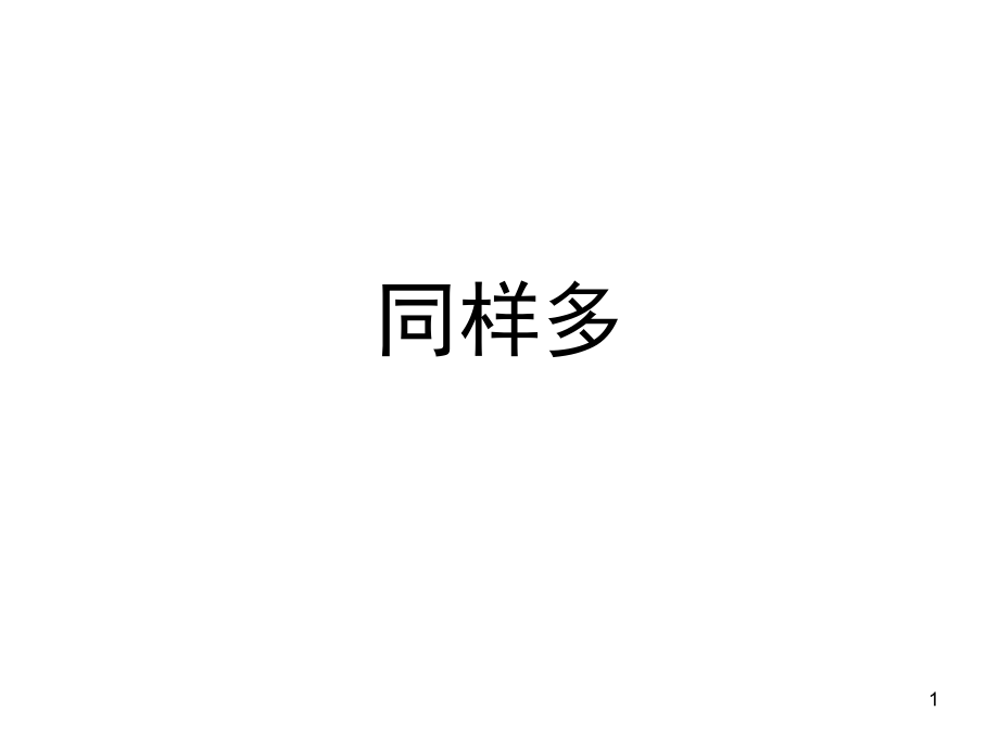 同样多(课堂PPT).ppt_第1页