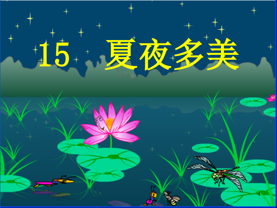 夏夜多美(课堂PPT).ppt_第1页