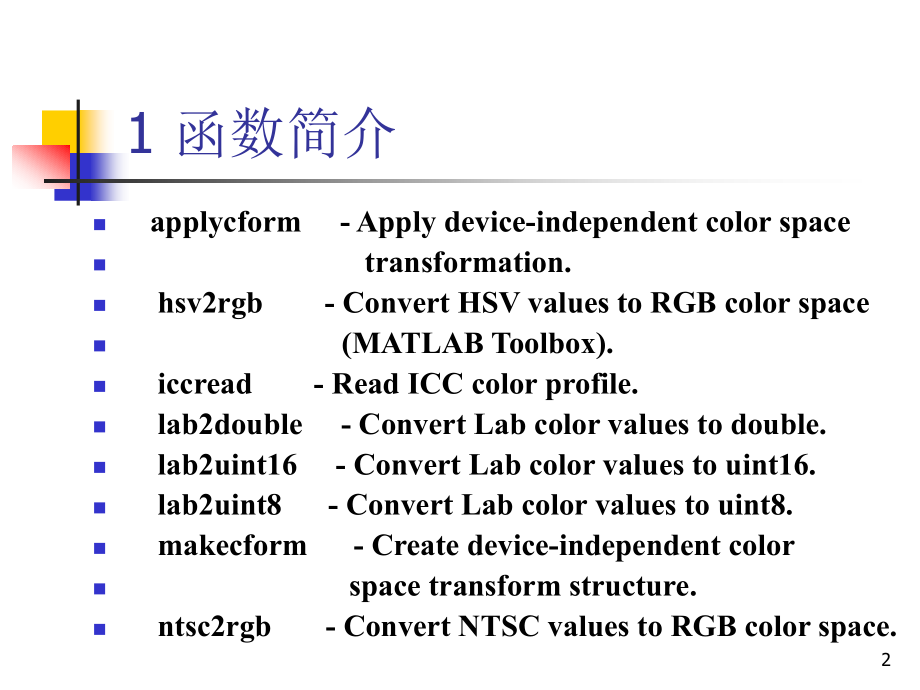 彩色图像处理MATLAB函数简介PPT学习课件.ppt_第2页